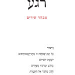 רגע - מבחר שירים