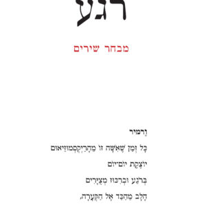 רגע - מבחר שירים