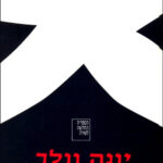 תת הכרה נפתחת כמו מניפה
