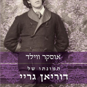 תמונתו של דוריאן גריי