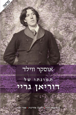 Home תמונתו של דוריאן גריי